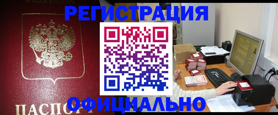 прописка законно в Нелидово